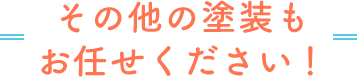 その他の塗装もお任せください！