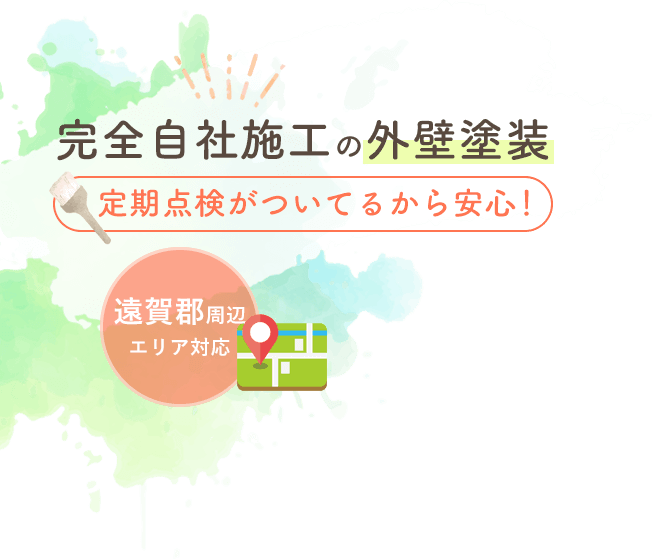 完全自社施工の外壁塗装 定期点検がついてるから安心！遠賀郡周辺エリア対応