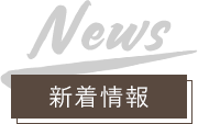 News 新着情報