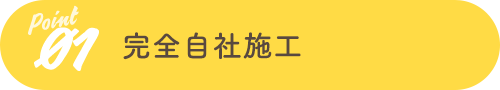 Point01 完全自社施工