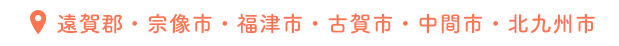 遠賀郡・宗像市・福津市・古賀市・中間市・北九州市