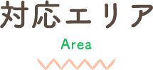 対応エリア Area