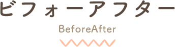 ビフォーアフター BeforeAfter