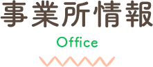 事業所情報 Office